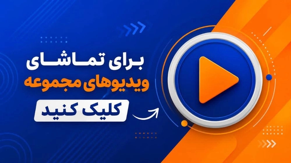 ویدیوهای مجموعه امیران